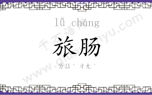 旅肠