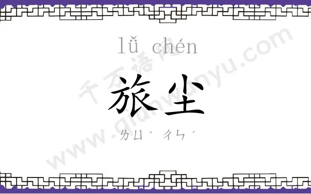 旅尘