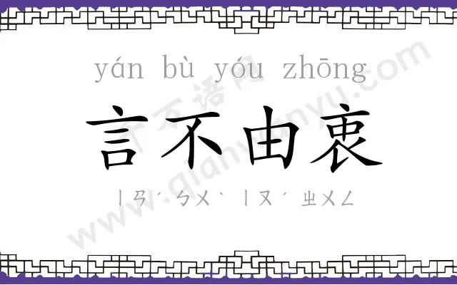 言不由衷