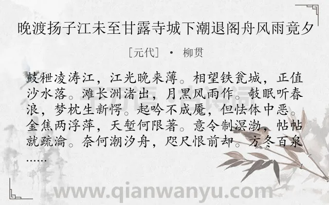 《晚渡扬子江未至甘露寺城下潮退阁舟风雨竟夕》作者是元代的柳贯.诗词全文约共144字.
