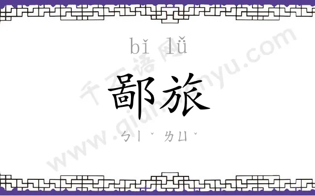 鄙旅