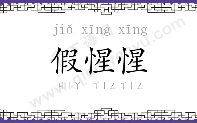 假惺惺