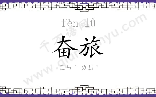 奋旅