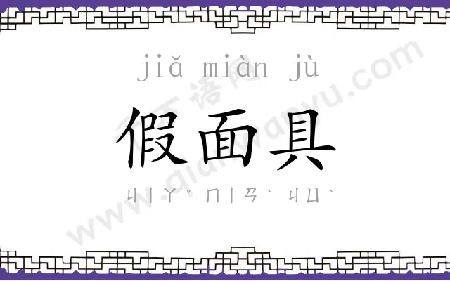 假面具