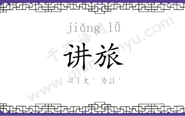 讲旅