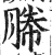 幐(明·印刷字体·洪武正韵)