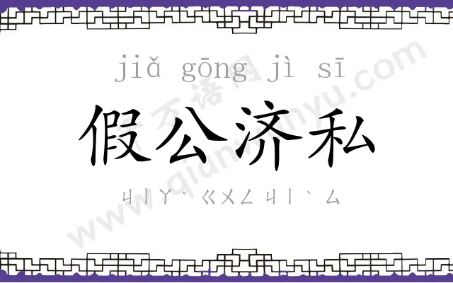 假公济私