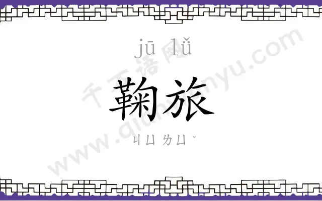 鞠旅