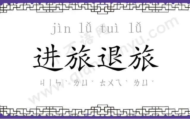 进旅退旅