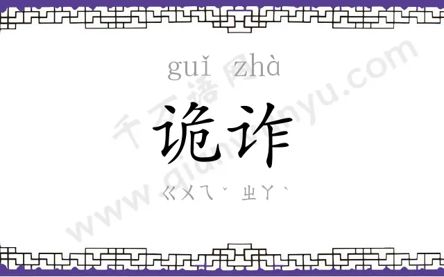 诡诈