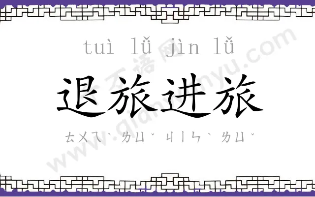 退旅进旅