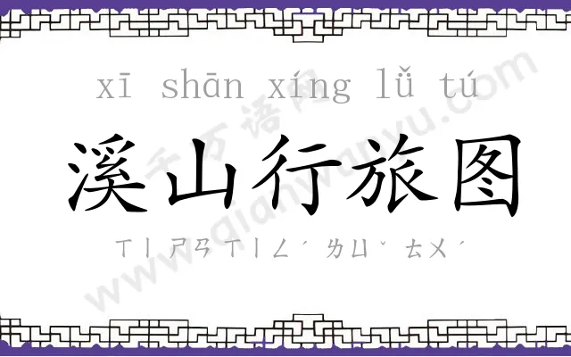 溪山行旅图
