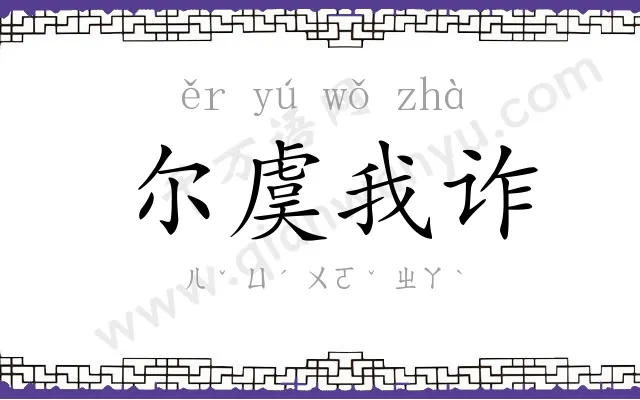 尔虞我诈
