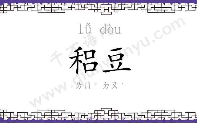 稆豆