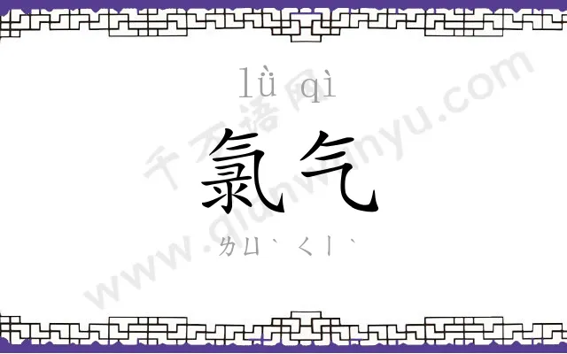 氯气