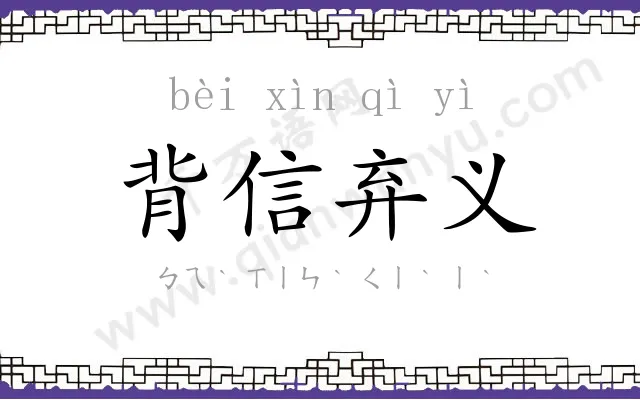 背信弃义