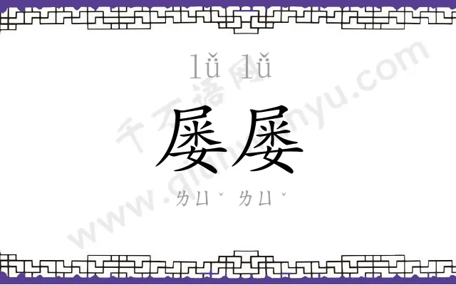屡屡