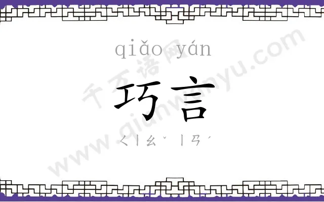 巧言