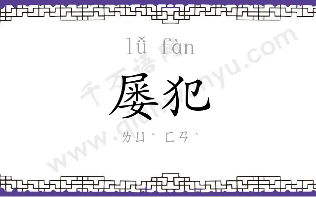 屡犯