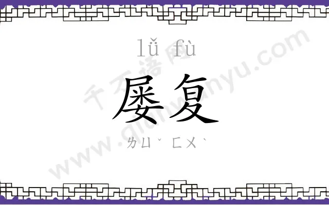 屡复