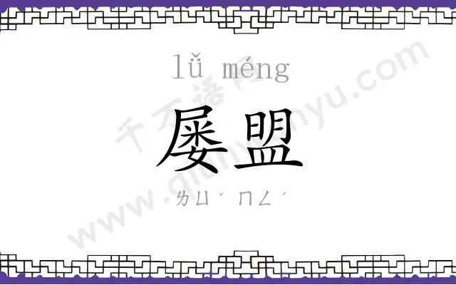 屡盟