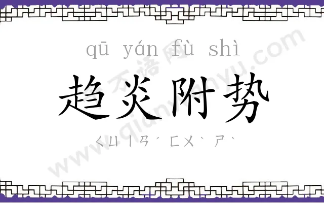 趋炎附势