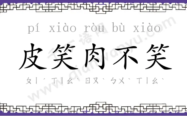 皮笑肉不笑