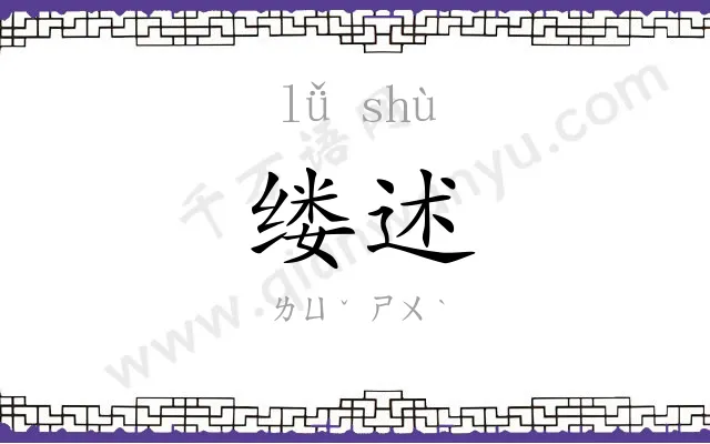 缕述