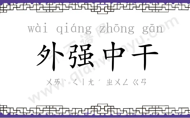 外强中干