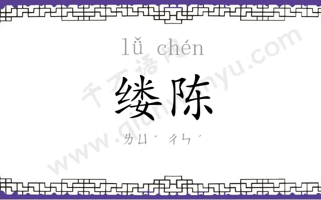 缕陈
