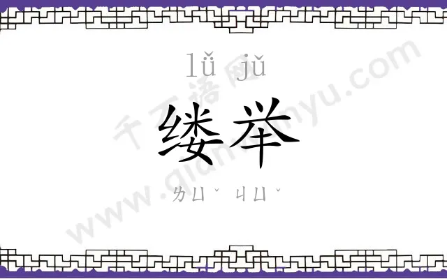 缕举