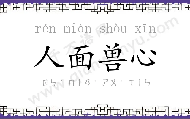 人面兽心