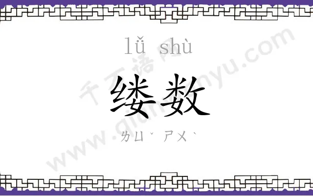 缕数