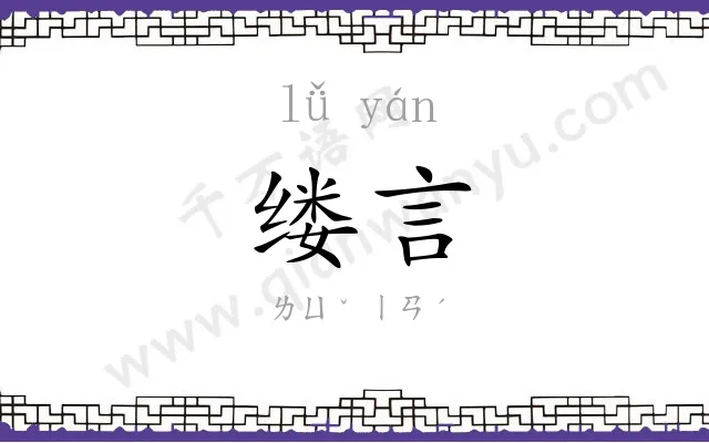 缕言