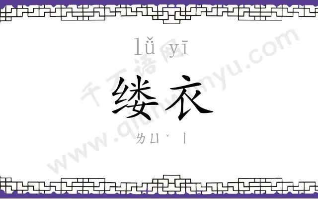 缕衣