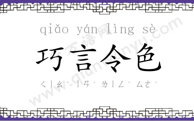 巧言令色