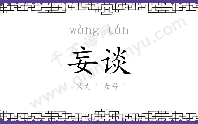 妄谈