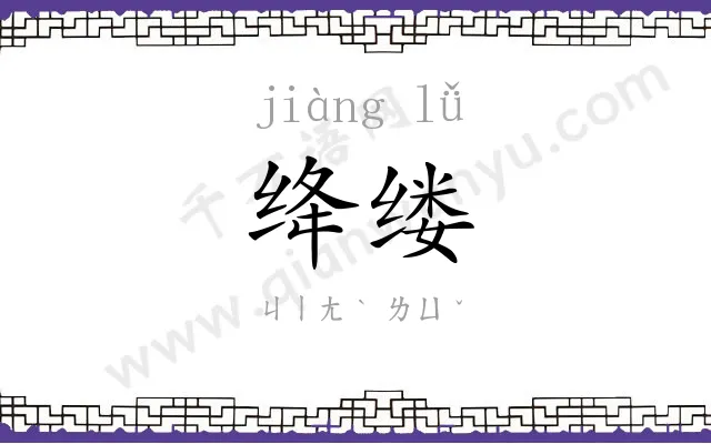 绛缕