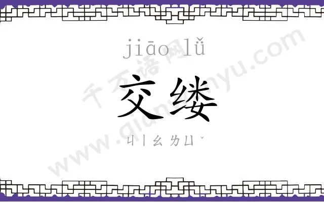 交缕