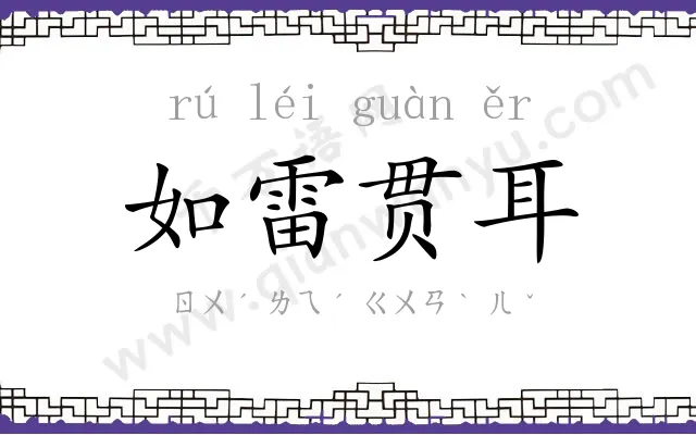 如雷贯耳