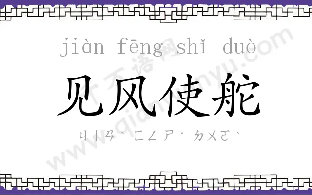 见风使舵