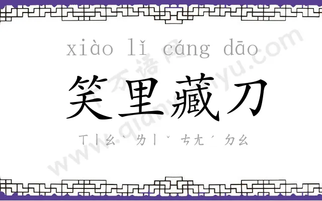 笑里藏刀