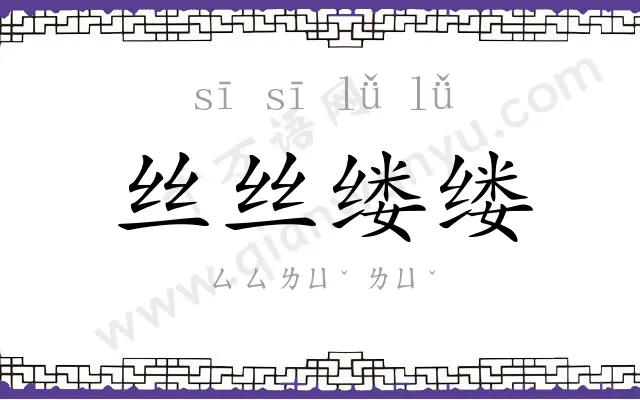 丝丝缕缕