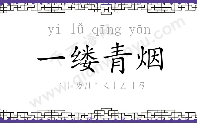 一缕青烟