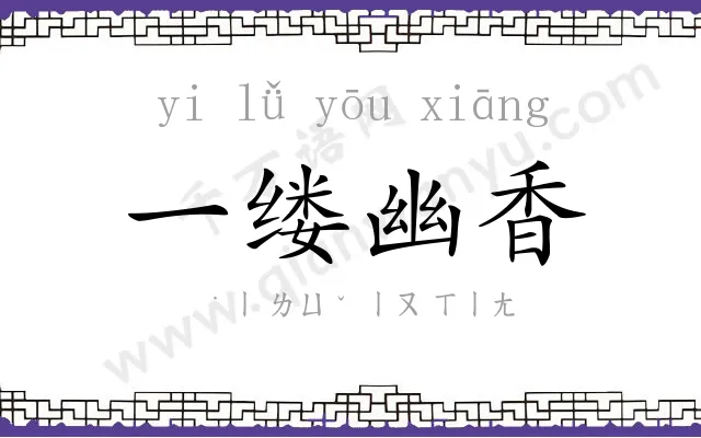 一缕幽香