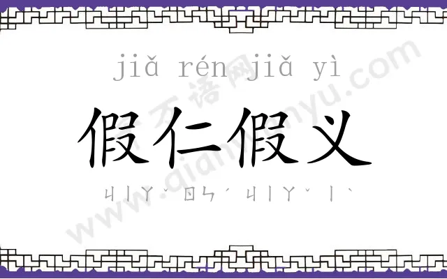假仁假义
