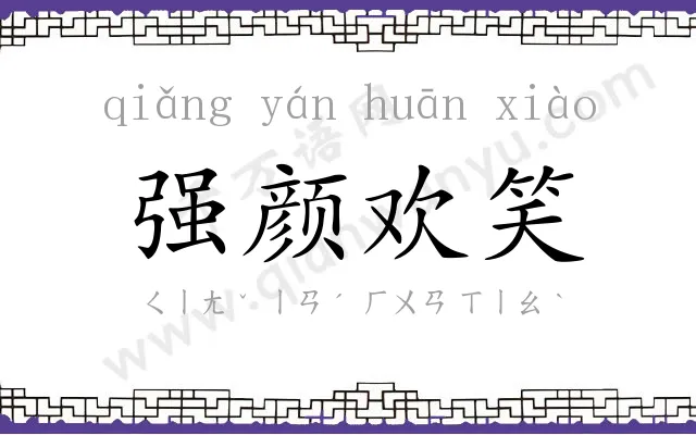 强颜欢笑