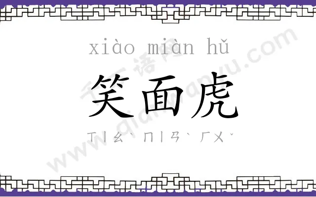 笑面虎