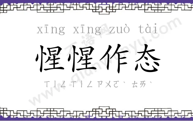 惺惺作态