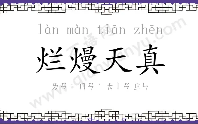 烂熳天真